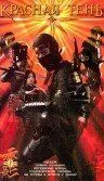 Постер к фильму Красная тень (2001)