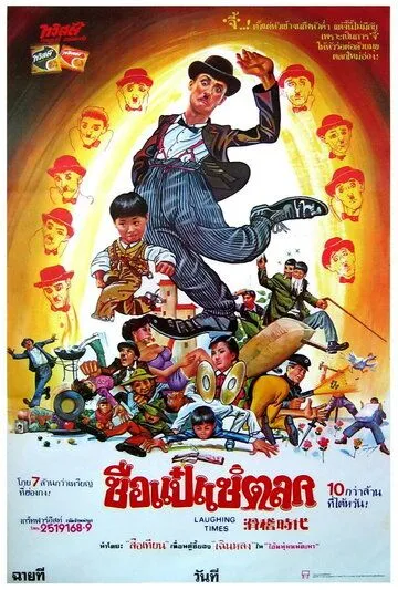Постер к фильму Веселые времена (1981)