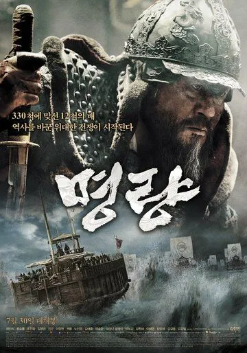 Постер к фильму Битва в проливе Мёнрян (2014)