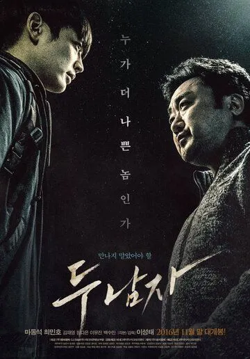 Постер к фильму Двое (2016)
