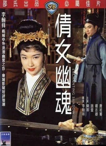 Смотреть онлайн Очаровательная тень (1960)