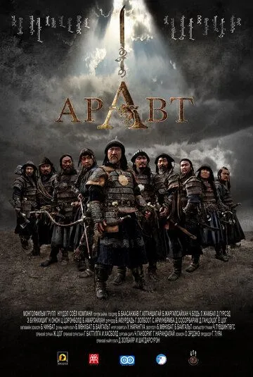 Постер к фильму Аравт – 10 солдат Чингисхана (2012)