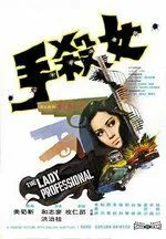 Постер к фильму Леди-профессионал (1971)