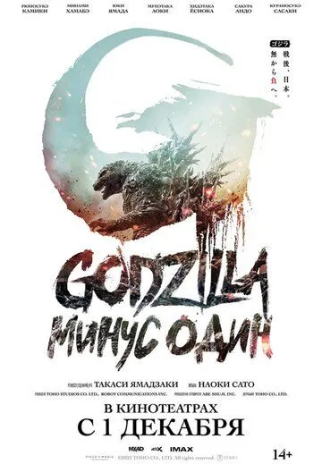 Постер к фильму Годзилла: Минус один (2023)