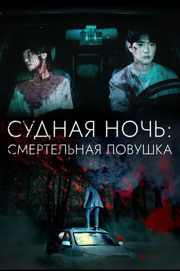 Постер к фильму Судная ночь: Смертельная ловушка (2023)