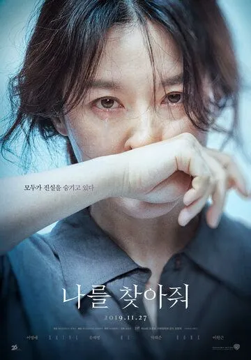 Постер к фильму Найди меня (2019)