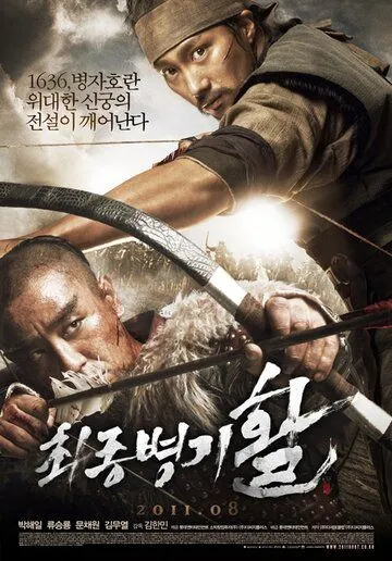 Постер к фильму Стрела. Абсолютное оружие (2011)