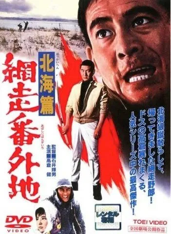 Постер к фильму Тюрьма Абасири: История Северного побережья (1965)