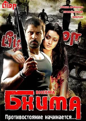 Постер к фильму Бхима (2008)