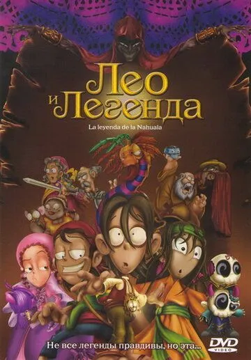 Постер к фильму Лео и легенда (2007)