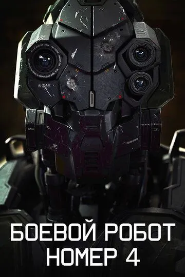 Постер к фильму Боевой робот номер 4 (2020)