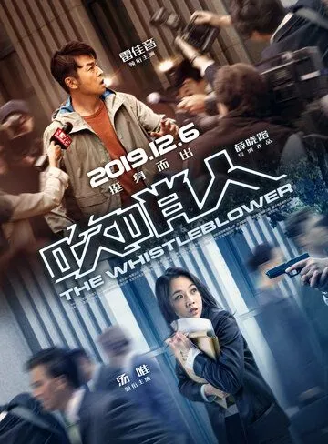 Постер к фильму Разоблачитель (2019)