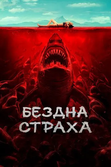 Постер к фильму Бездна страха (2023)