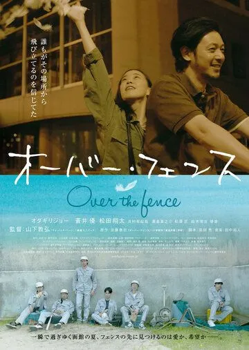 Постер к фильму Через забор (2016)