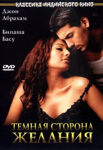 Постер к фильму Темная сторона желания (2003)