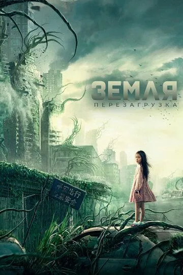 Постер к фильму Земля. Перезагрузка (2021)