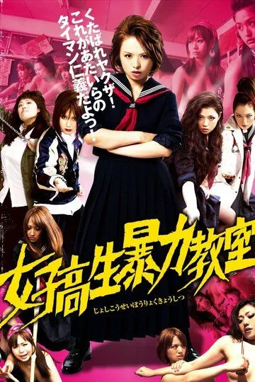 Постер к фильму Кровавая баня в старшей школе (2012)