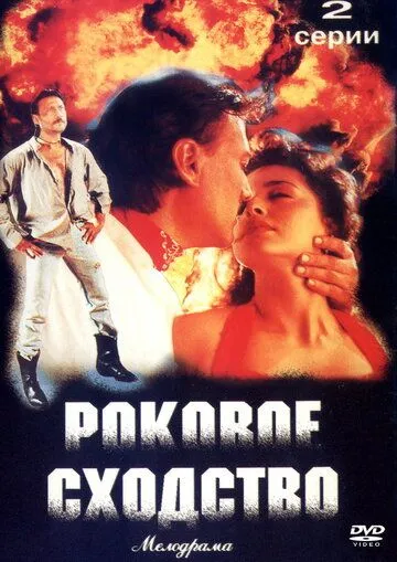 Постер к фильму Роковое сходство (1996)