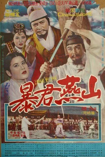 Постер к фильму Тиран Ёнсан (1962)