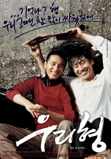 Постер к фильму Мой брат (2004)