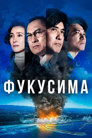 Постер к фильму Фукусима (2020)
