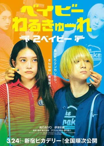 Постер к фильму Детки-убийцы 2 (2023)
