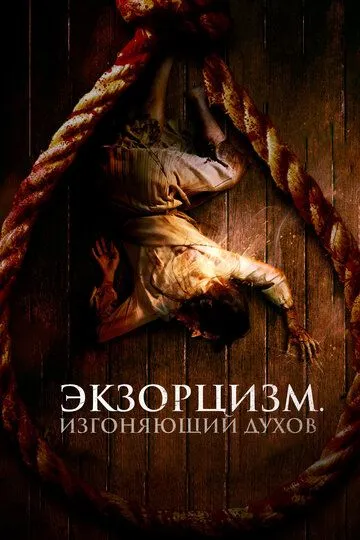 Постер к фильму Экзорцизм. Изгоняющий духов (2024)