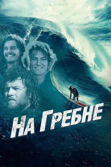 Постер к фильму На гребне (2012)