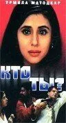 Постер к фильму Кто ты? (1999)