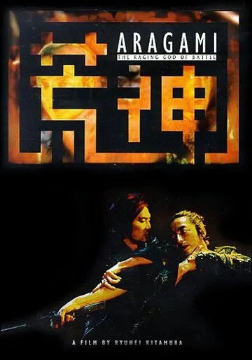 Постер к фильму Бог войны (2003)