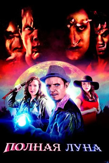 Постер к фильму Полная луна (2019)