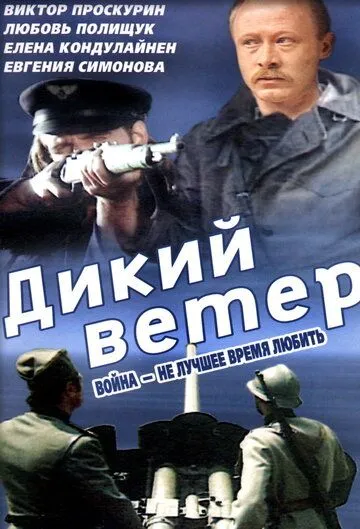 Постер к фильму Дикий ветер (1985)