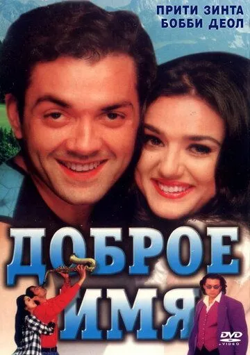 Постер к фильму Доброе имя (1998)
