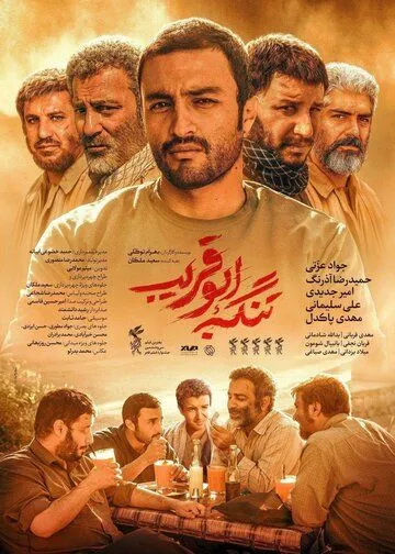 Постер к фильму Ущелье Абу Горайб (2018)