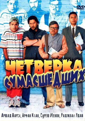 Постер к фильму Четверка сумасшедших (2008)