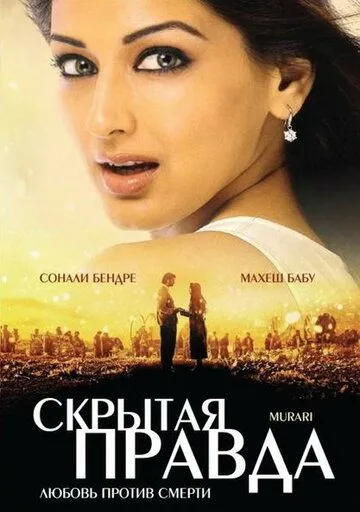 Постер к фильму Скрытая правда (2001)