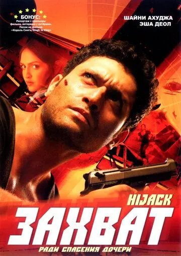 Постер к фильму Захват (2008)