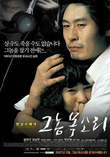 Постер к фильму Голос убийцы (2007)