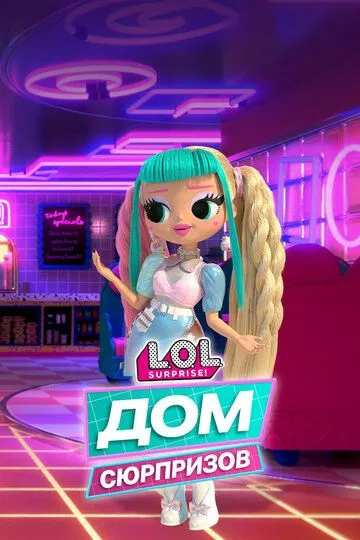 Постер к фильму L.O.L. Дом сюрпризов (2021)