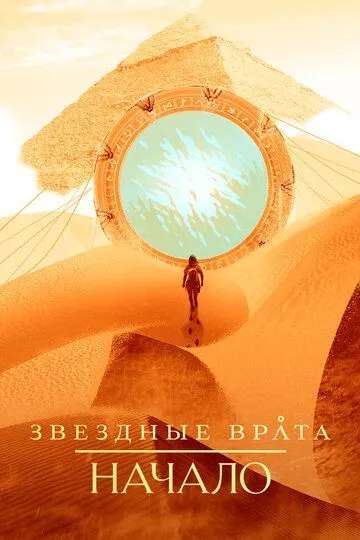 Постер к фильму Звездные врата: Начало (2018)