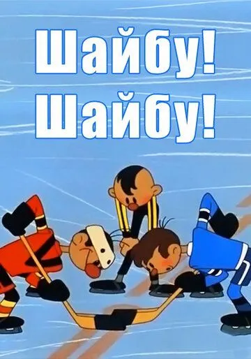 Постер к фильму Шайбу! Шайбу! (1964)