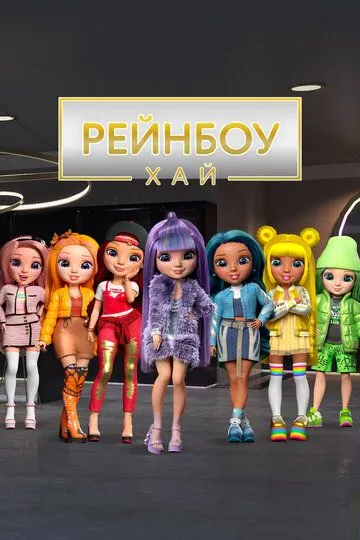 Постер к фильму Рейнбоу Хай (2020)
