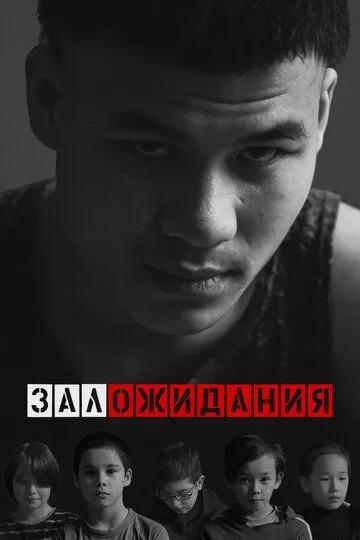 Постер к фильму Зал ожидания (2022)