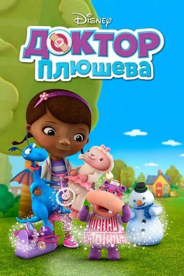 Постер к фильму Доктор Плюшева (2012)