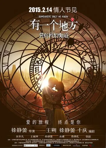 Постер к фильму Место, известное лишь нам одним (2015)