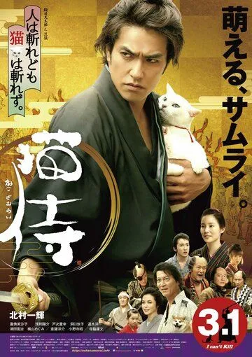 Постер к фильму Самурай и кошка (2014)