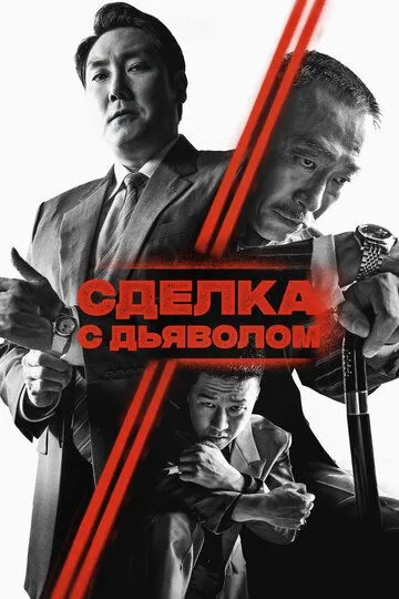Постер к фильму Сделка с дьяволом (2023)