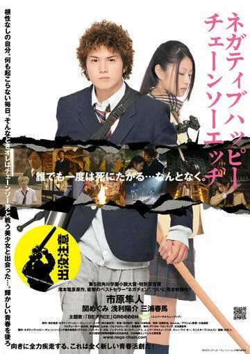 Постер к фильму Счастья нет, но есть пила (2007)