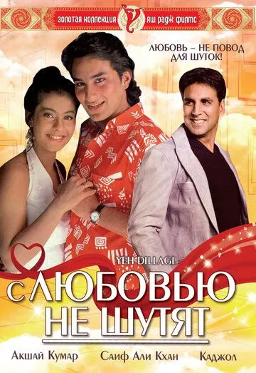 Постер к фильму С любовью не шутят (1994)