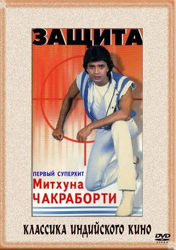 Постер к фильму Защита (1979)